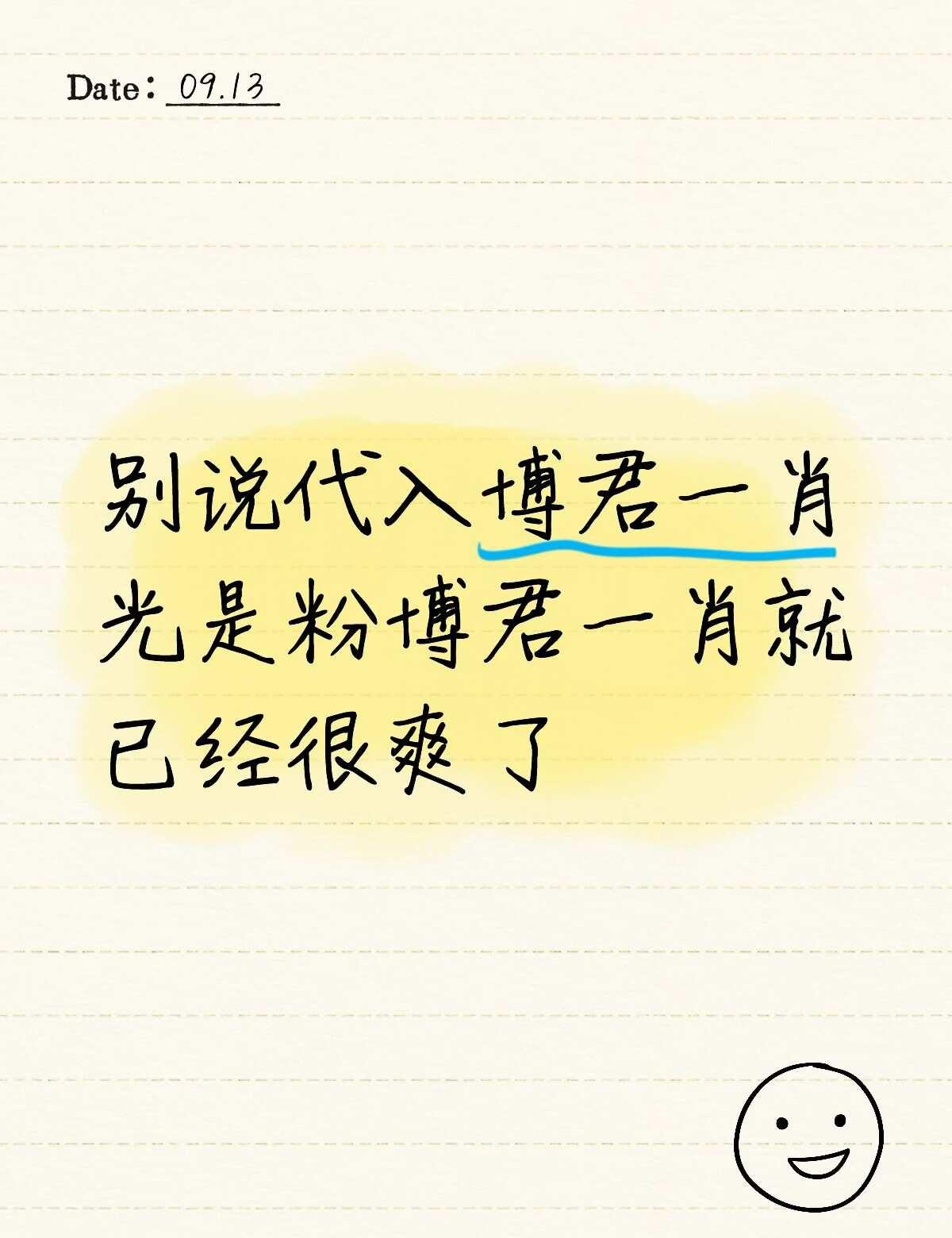 接博君一肖事业运
爱情运
博君一肖 bjyx
