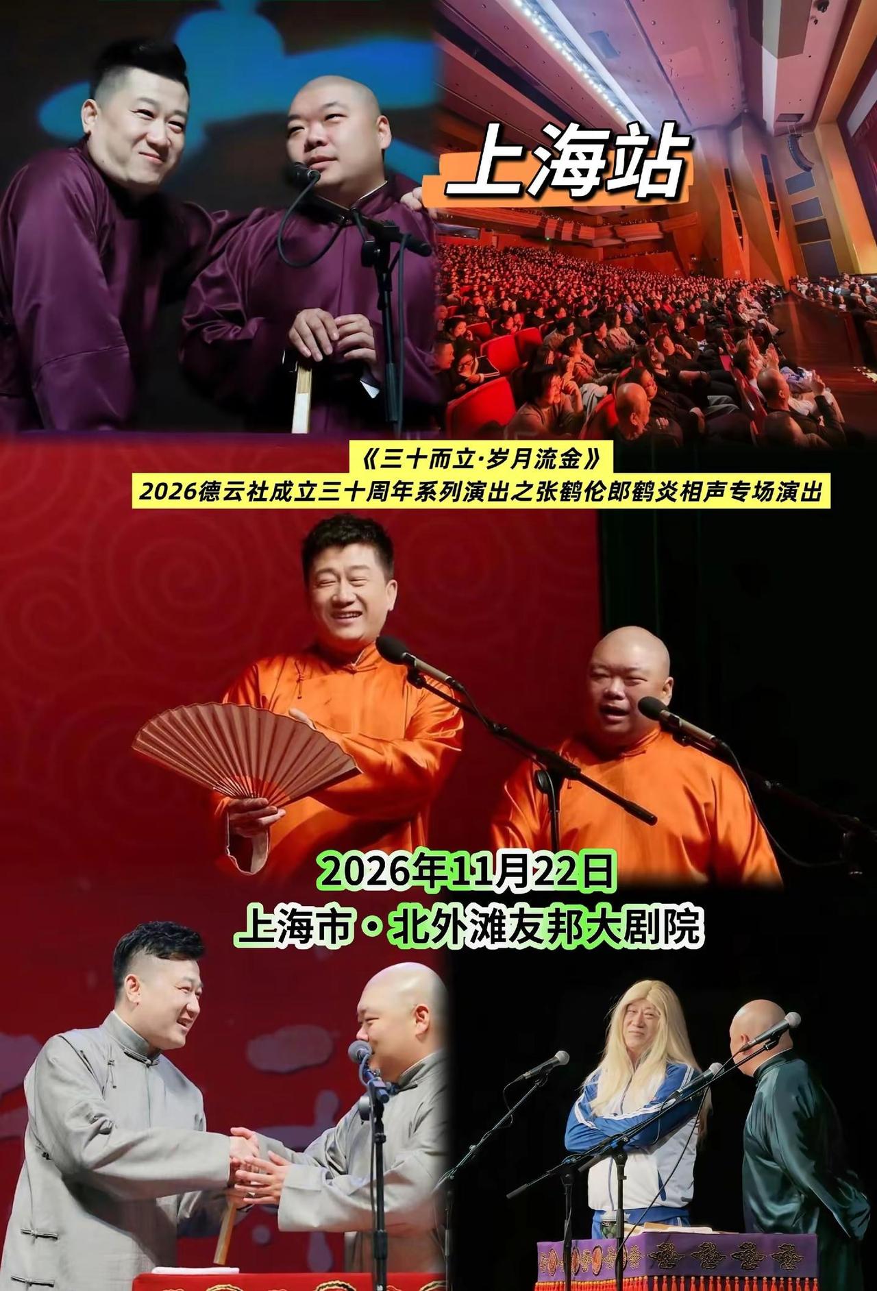 张鹤伦郎鹤炎相声专场演出—上海站。厌倦短视频碎片化快乐？来听一场现场相声。捧逗之