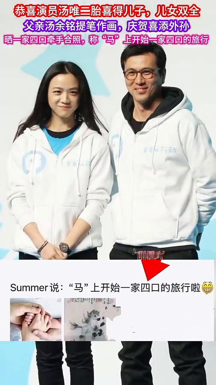 甜橙吖。
Summer说："马"上开始一家四口的旅行啦。恭喜演员汤唯三胎喜得儿子