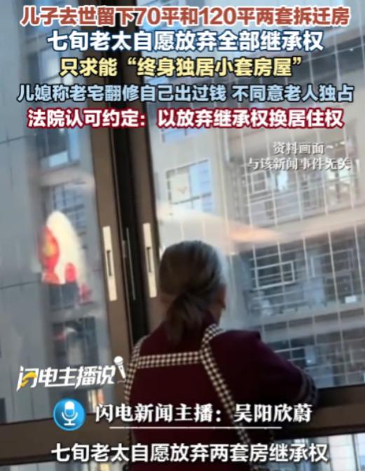 “太贪心了！”江苏无锡，七旬老太在经历丧子之痛后，果断放弃继承儿子名下的两套房子