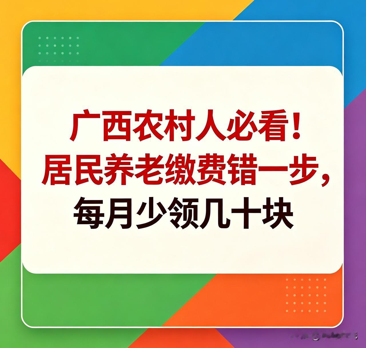⚠️广西农村人必看！居民养老缴费错一步，每月少领几十块
 
广西农村几乎人人都在