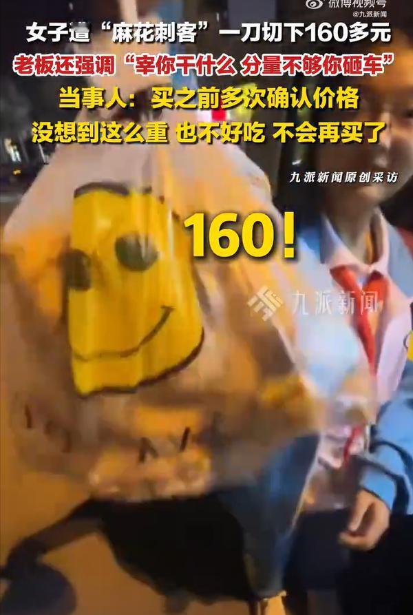 女子回应买一袋麻花花费160元：真是一个不小的数目，再也不会买了

12月17日