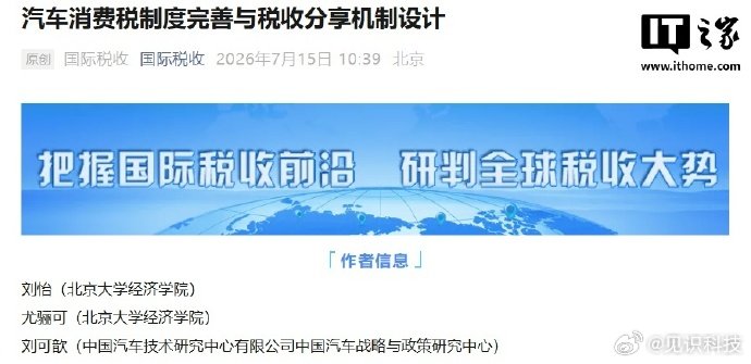 【专家建议对新能源汽车开征消费税，新增收入划归地方政府】7 月 16 日消息，税