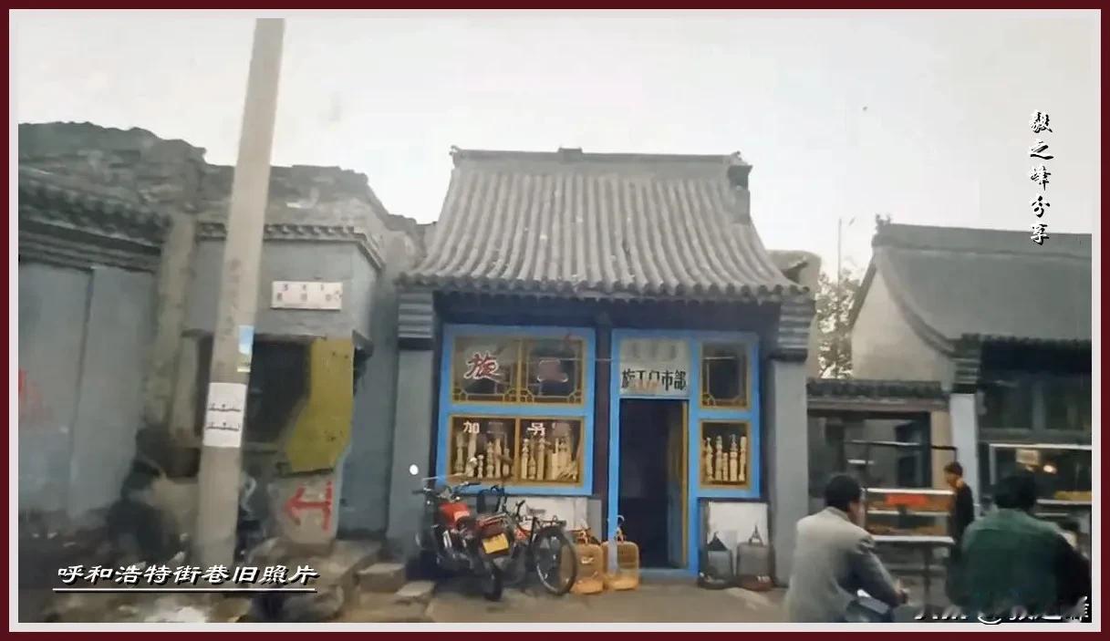 呼和浩特老街老巷旧照片：照片中的这个小店儿你还有印象吧，这可有些年头了，我也不知