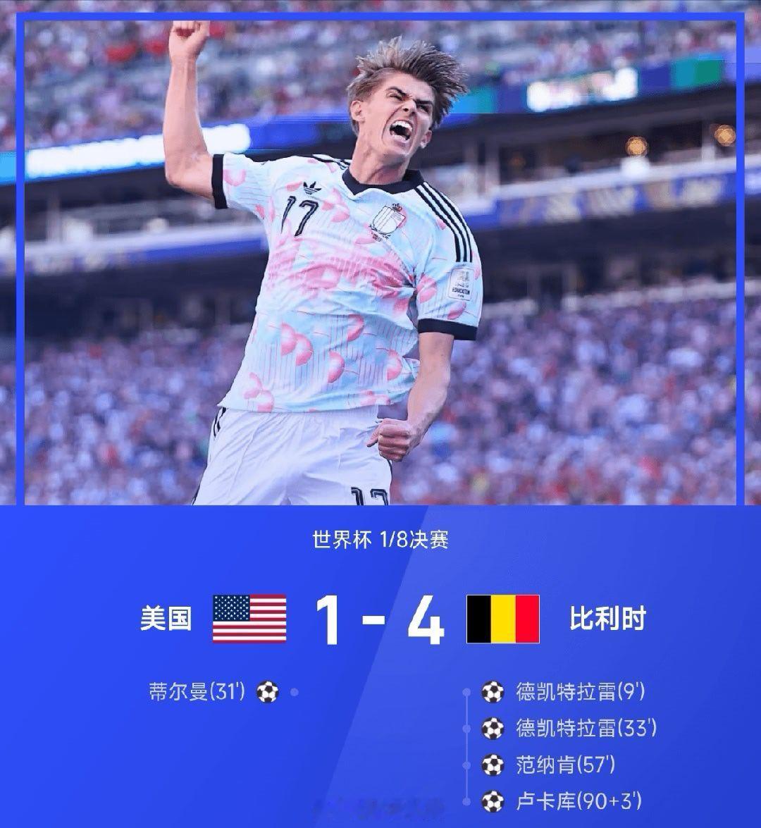 【足球快讯】07月07日讯 26赛季世界杯1/8决赛，比利时4-1战胜美国。全场