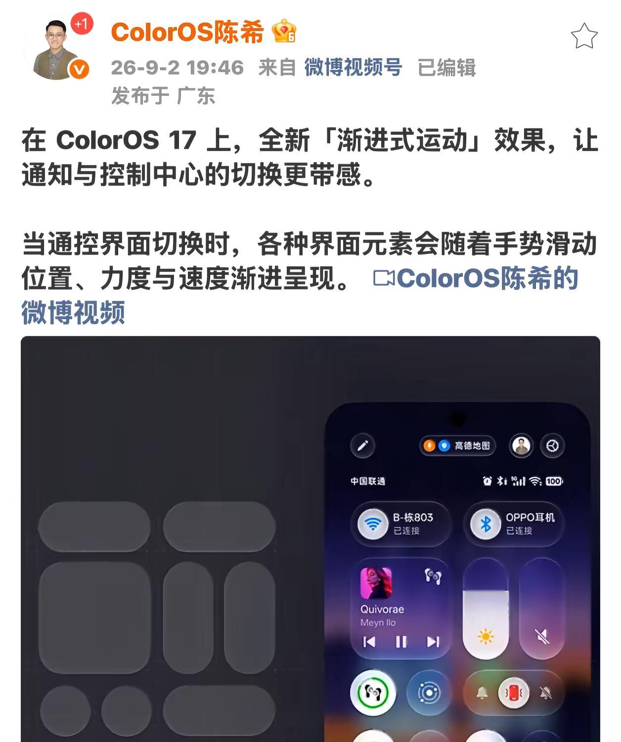 coloros17爆料渐进式运动动画带来入场，出场，切换时更自然更细腻的交互反馈