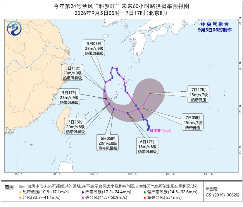 中央气象台9月5日06时继续发布台风蓝色预警