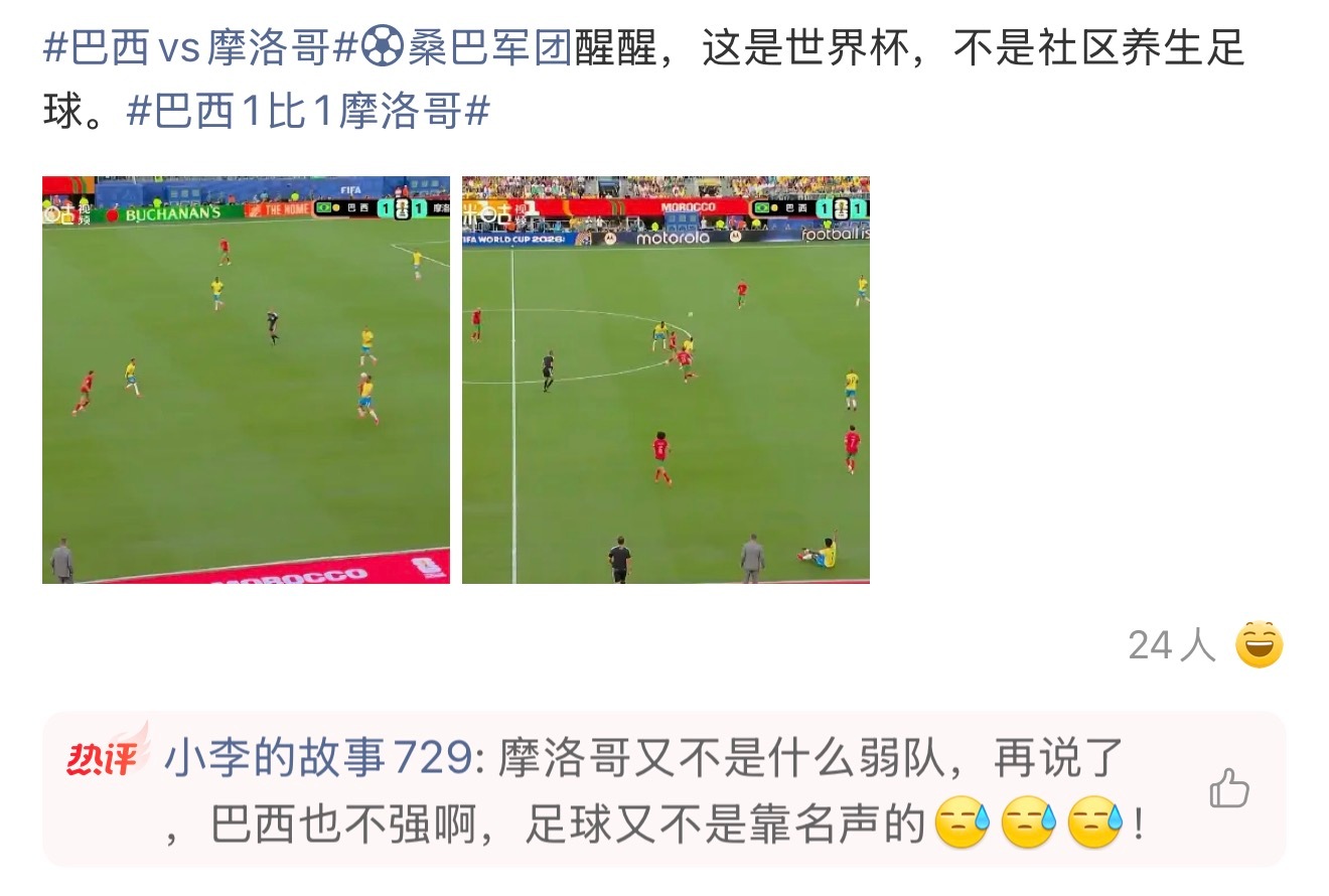 巴西醒醒 这是世界杯巴西vs摩洛哥1-1，巴西这状态，真不是在踢养生足球吗？ 