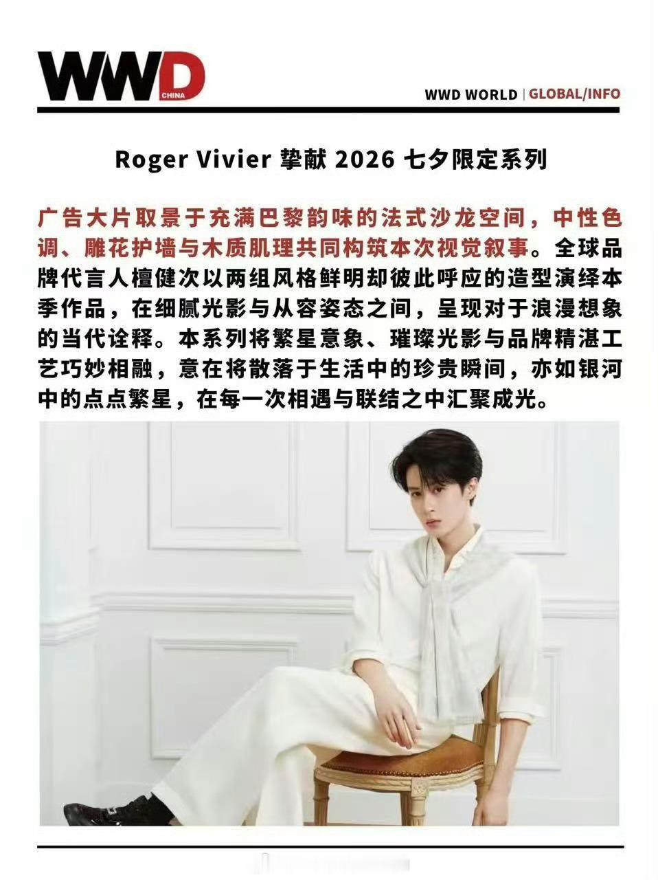 WWD China权威刊登檀健次 × Roger Vivier 2026七夕限定