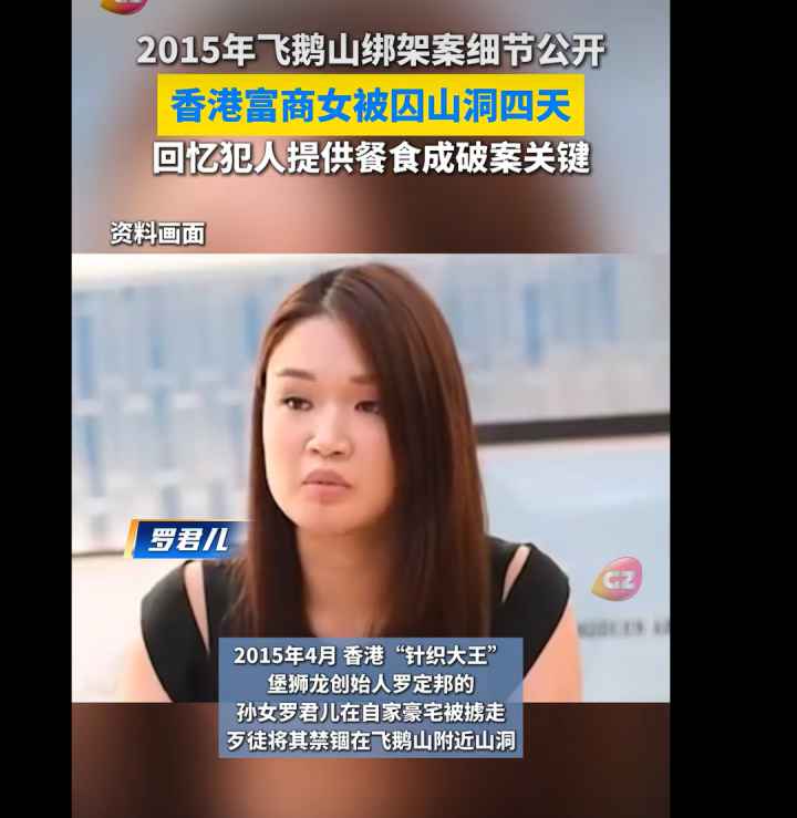 香港富豪孙女遭绑架，被囚山洞4天，绑匪拿到2800万后逃跑，警方最新透露：她记得吃过什么、喝过什么，