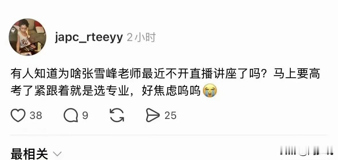 泪目！一位网友在社交平台上发问：张雪峰老师为什么最近不开直播讲座了，马上要高考了