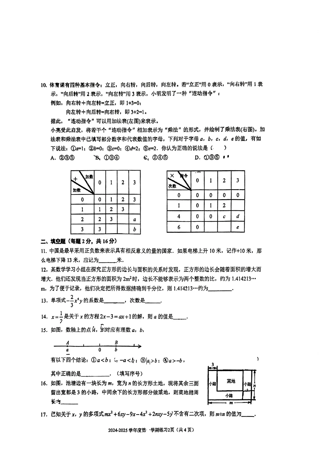 北京市西城区三帆中学初一数学期中模拟试卷