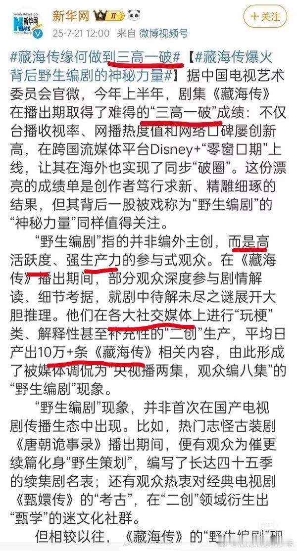 王伟忠追完藏海传准备去采访郑晓龙新华网:藏海传三高一破➕野生编剧一高台播收视率，