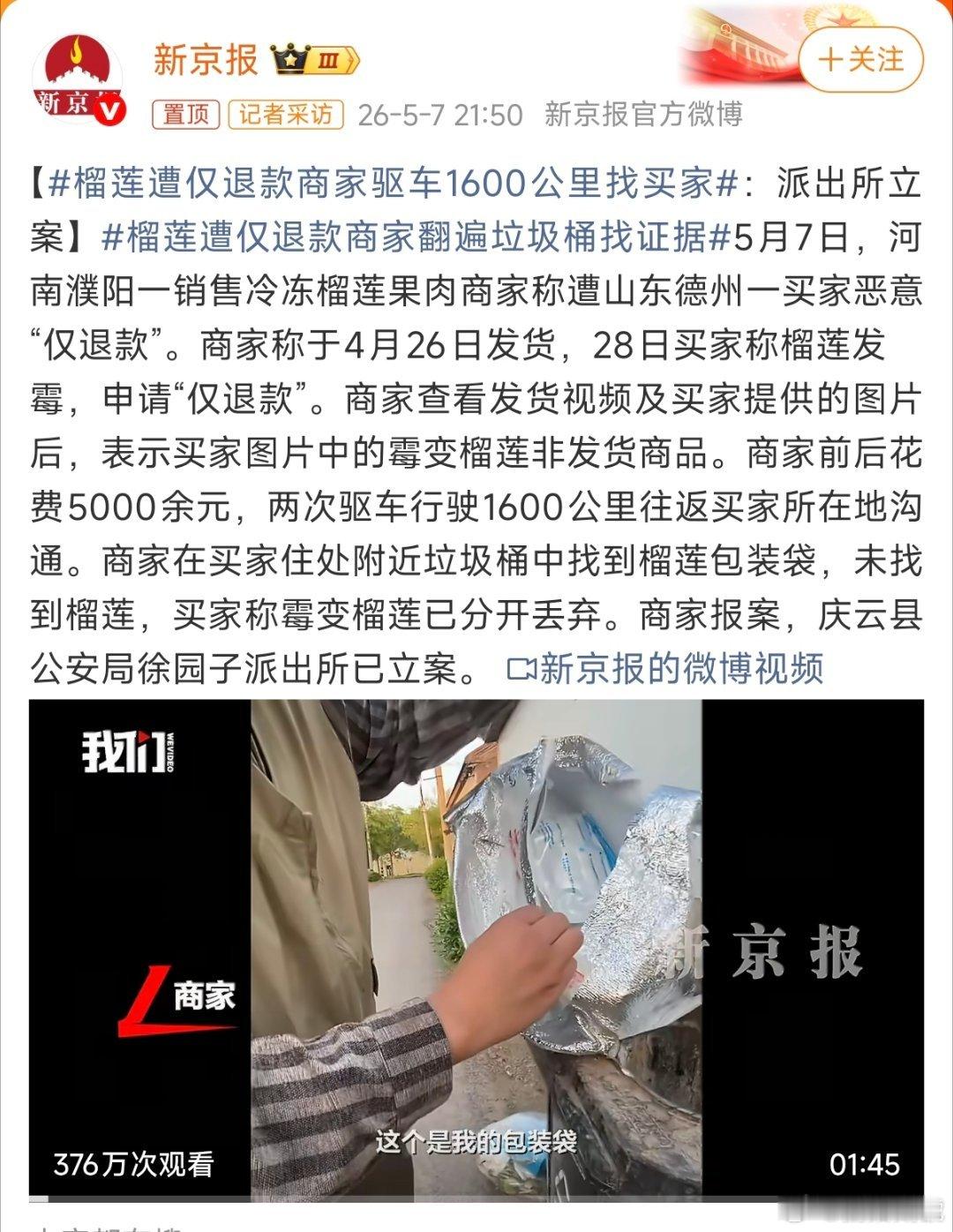 榴莲遭仅退款商家驱车1600公里找买家 为了口榴莲，连190块钱的订单都用上仅退