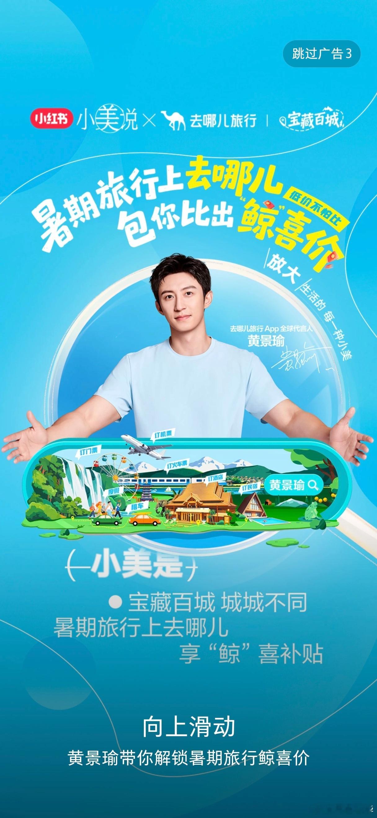 黄景瑜去哪儿旅行全球代言人好可爱☺☺☺☺，果然美貌啊。 
