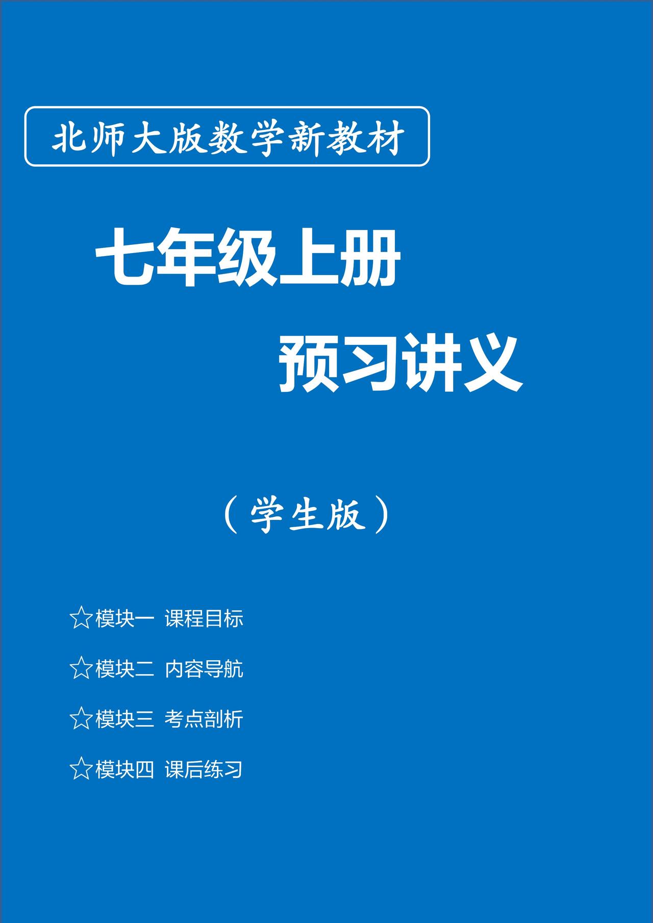 小升初北师大暑假预习讲义（学生版）