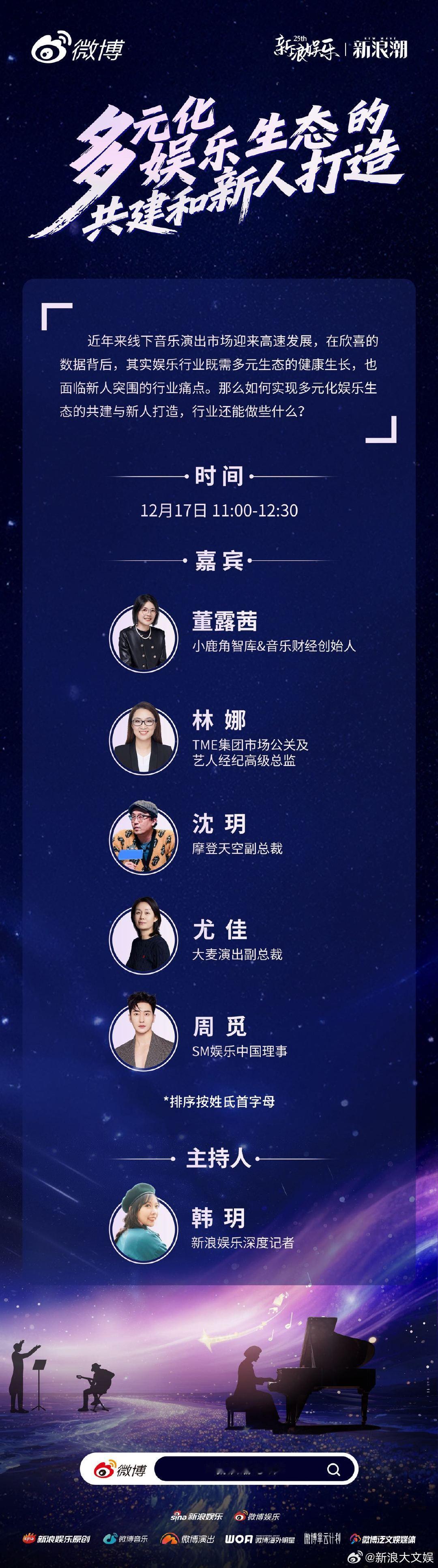 新浪娱乐新浪潮论坛年终场 本次【新浪潮论坛音乐演出海外娱乐特别场】邀请到了创始人