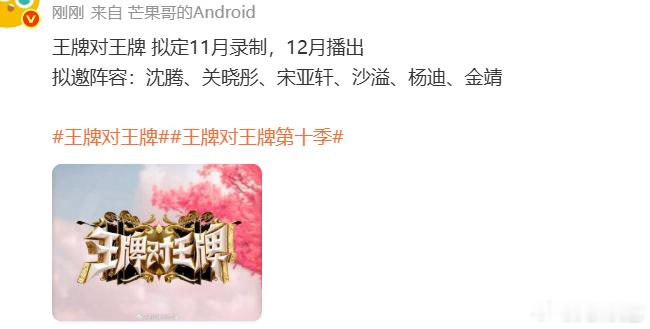 王牌对王牌拟定11月录制王牌对王牌拟定11月录制，拟邀阵容：沈腾、关晓彤、宋亚轩