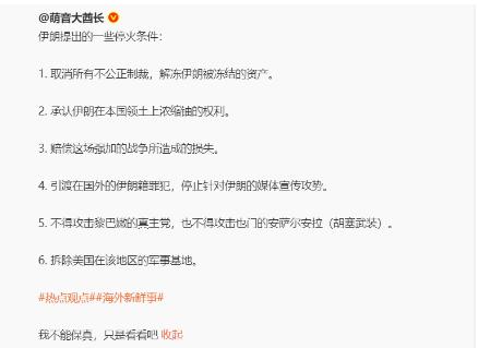 局势变了，现在不是美国跟伊朗提条件了，而是伊朗给美国提条件了。
 
近期伊朗新的