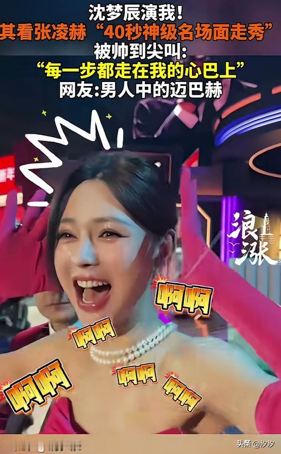 沈梦辰看张凌赫走秀，
竟然激动的喊，哇哇哇！
伴随着激荡的旋律，
沈梦辰内心无比
