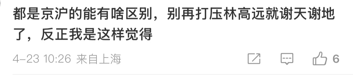 以前京一家独大 丝丝地盯着广东不放现在京沪互相咬主要心思肯定要分去对付沪对广东自