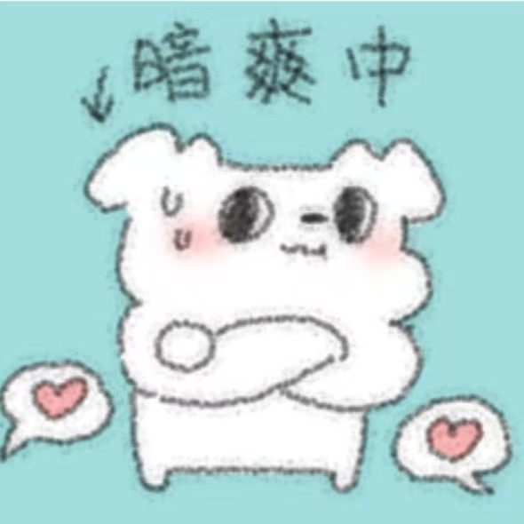 我要换头像了 