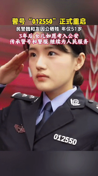 警号012550重启！女儿接过父亲警服，看完瞬间破防

民警魏和友因公牺牲，生命