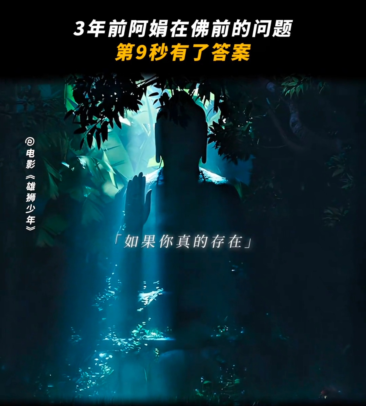 雄狮少年2时隔三年的callback  三年前阿娟在佛像前问的问题，有了答案。那