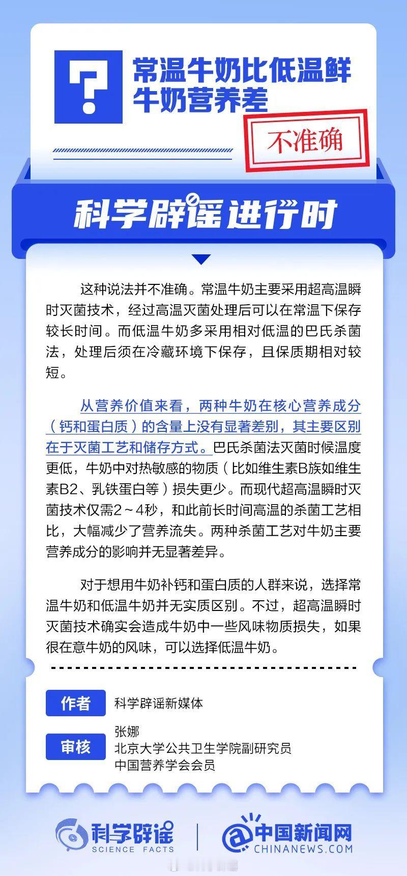 【常温牛奶比低温鲜牛奶营养差?不准确！】科学辟谣进行时 两种牛奶的区别主要集中在