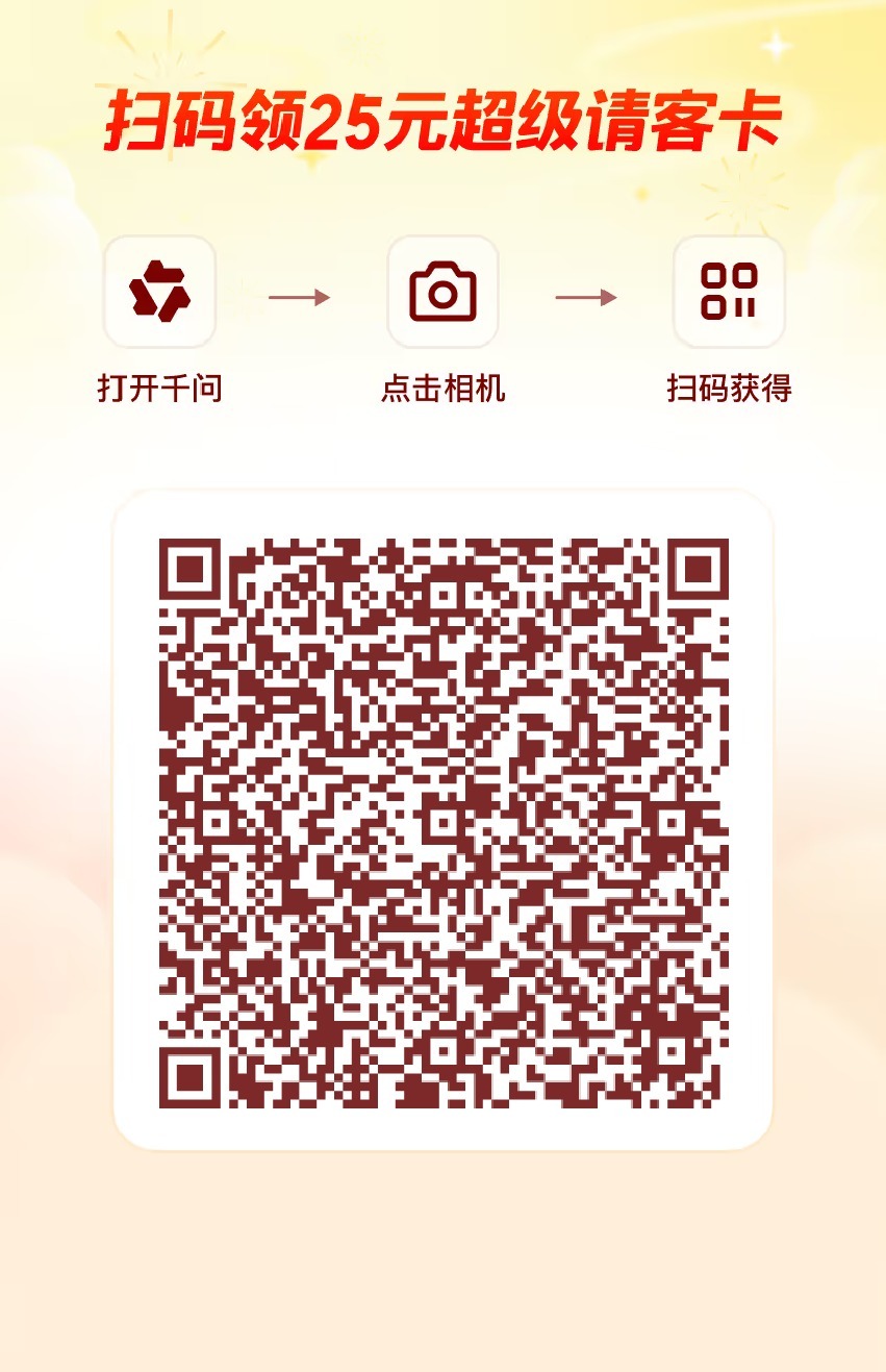 今天的千问请客卡互助贴，同志们评论区有请