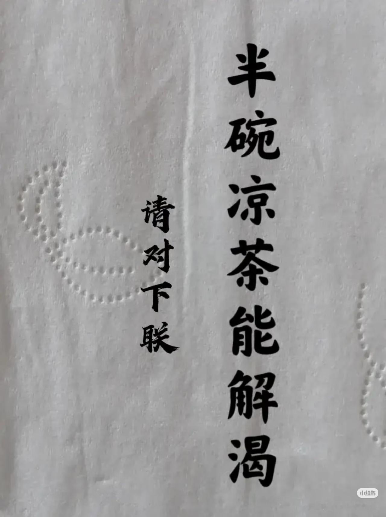 上联：半碗凉茶能解渴，
请对下联：？