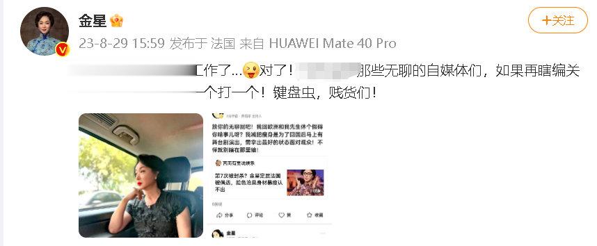 怎么看？#金星斥媒体瞎编新闻##金星怒斥媒体造谣# ​​​