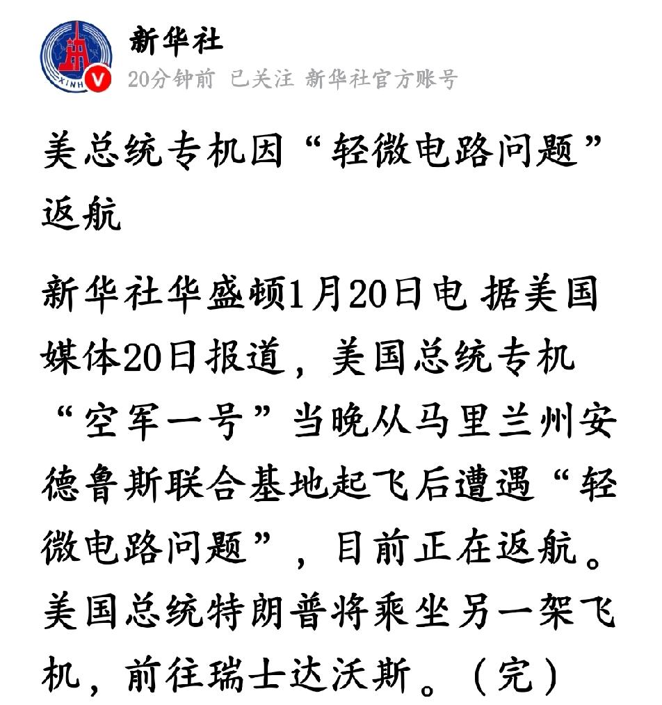 真巧啊，1月20日“空军一号”突发故障，碰上了“轻微电路问题”，特朗普将改乘另一