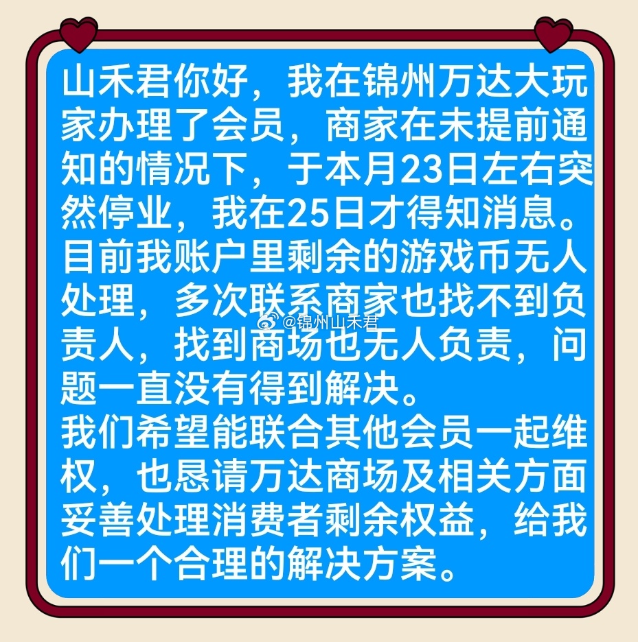锦州万达大玩家突然停业跑路 未提前通知就闭店，会员剩余游戏币无人处理，联系商家失