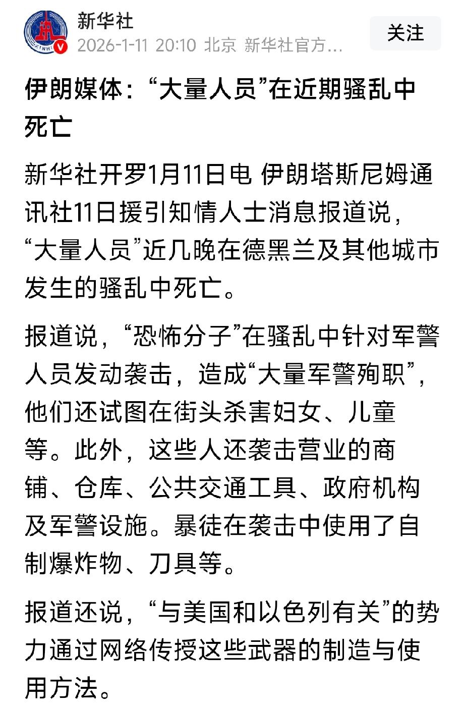 伊朗媒体报道：恐怖分子在骚乱中针对军警人员发动袭击，造成了大量军警殉职，还在街头