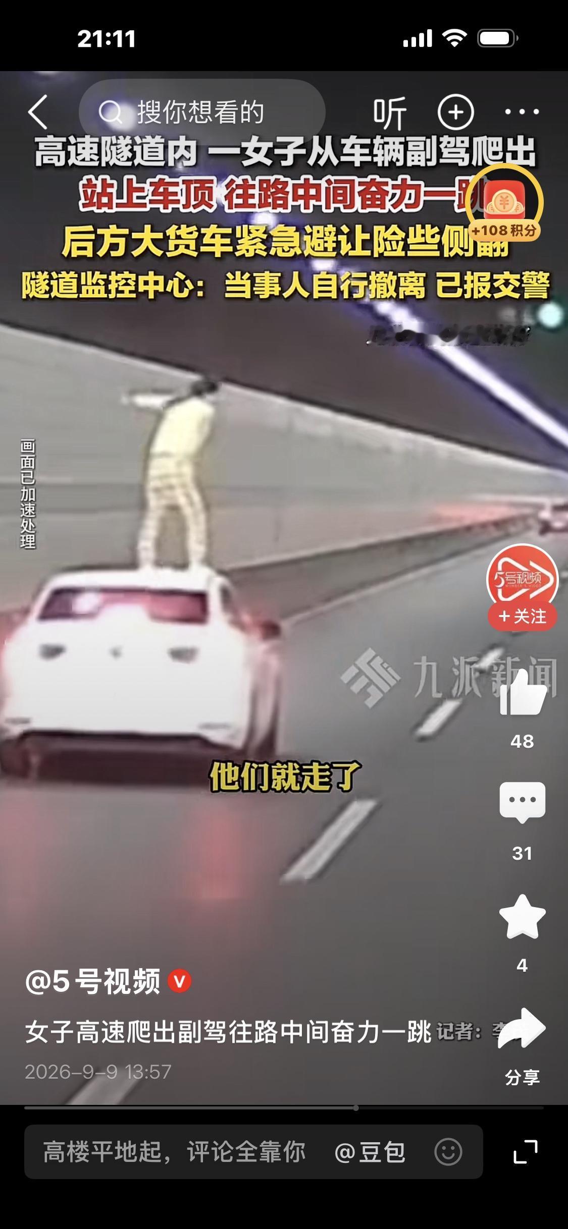 杭州钱江隧道惊险跳车事件

9月9日，九派新闻报道，浙江钱江隧道内发生一幕惊心动