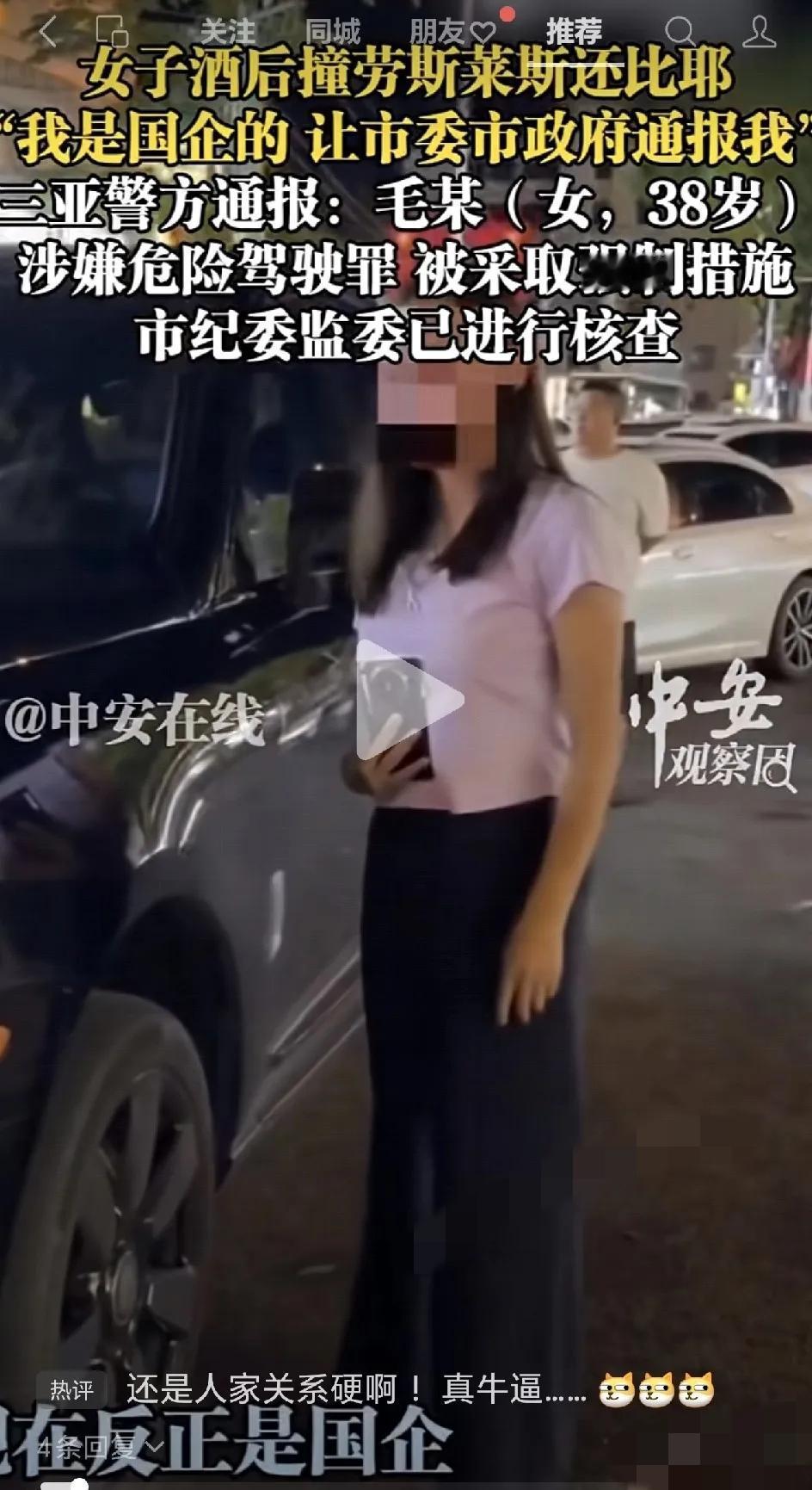 撞了劳斯莱斯还敢叫嚣“我是国企的”，

    三亚这女的怕不是把平台当自己的特