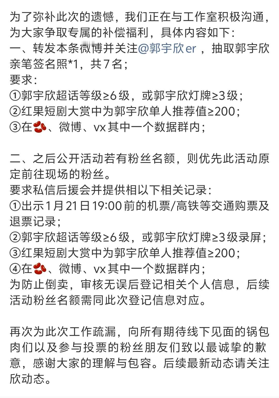 郭宇欣后援会发长文回应了红果小赏行程冲突和补偿措施，们初创团队是该严谨点了，没确