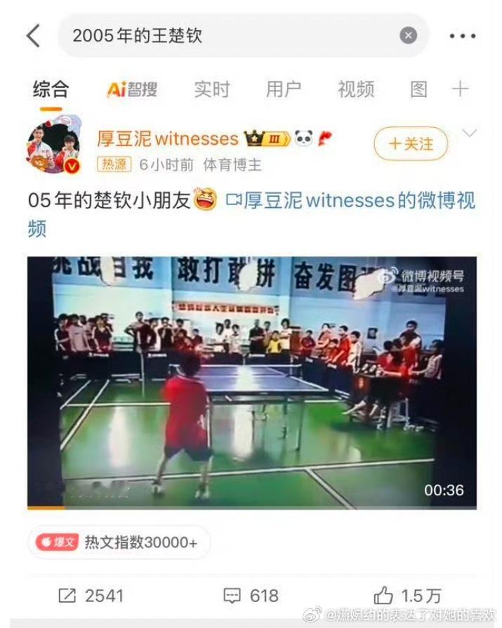 又想起来莎头批大粉发王楚钦2005年视频，那么高播放量还上了top 10，最后心