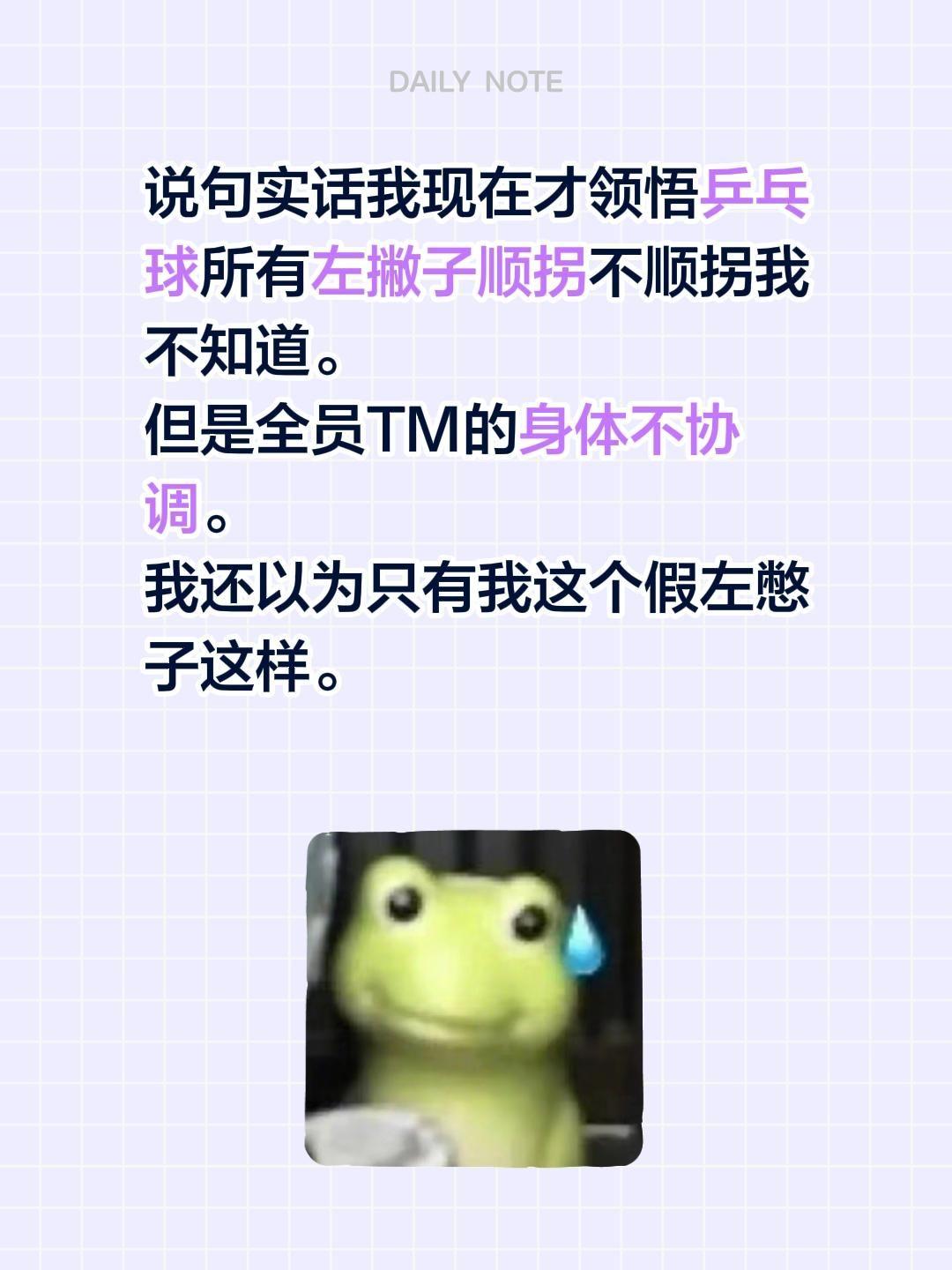 说句实话我现在才领悟乒乓球所有左撇子顺拐不顺拐我不知道。
但是全员TM的身体不协