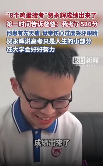 6月25日，全网牵挂的"鸡蛋少年"贺永辉高考成绩揭晓：526分。他拿到成绩第一件