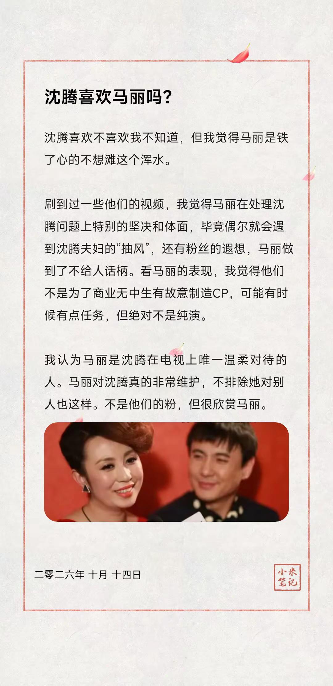 沈腾喜欢马丽吗？