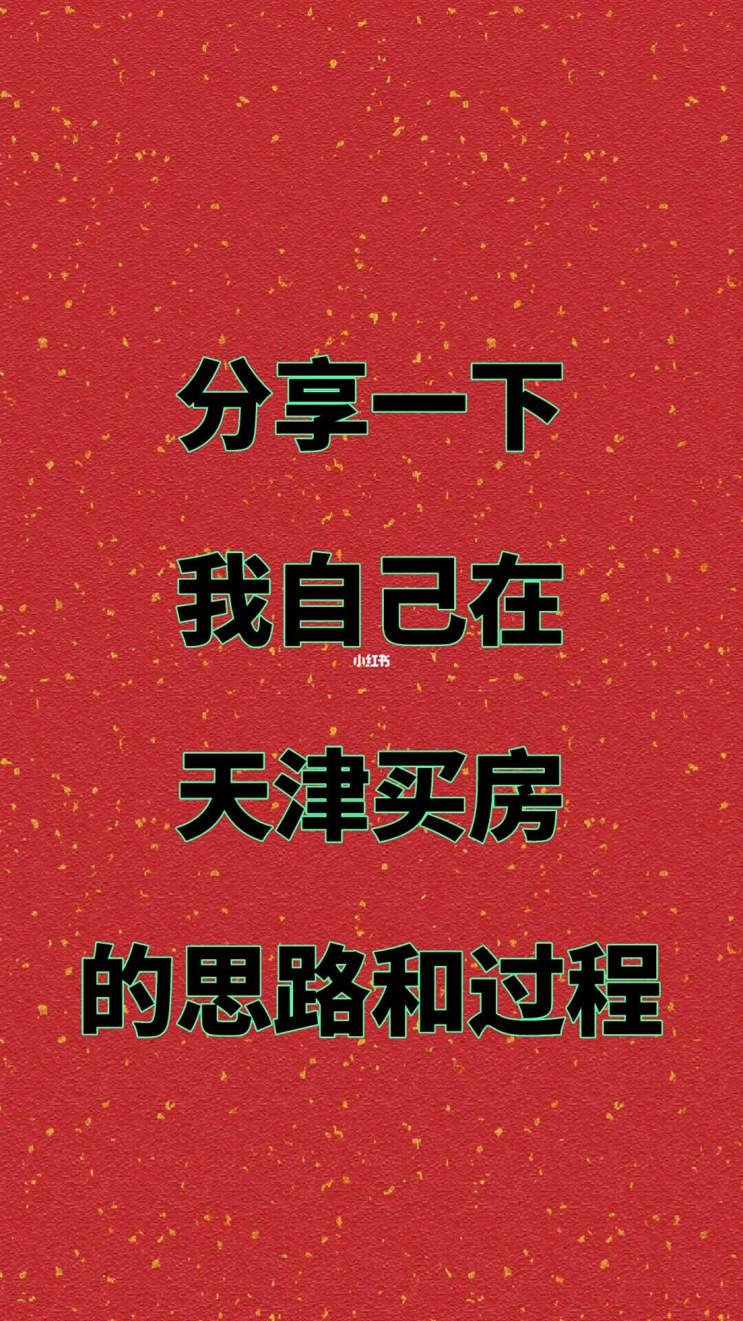🤫刚需在天津买房，分享我自己选房的思路