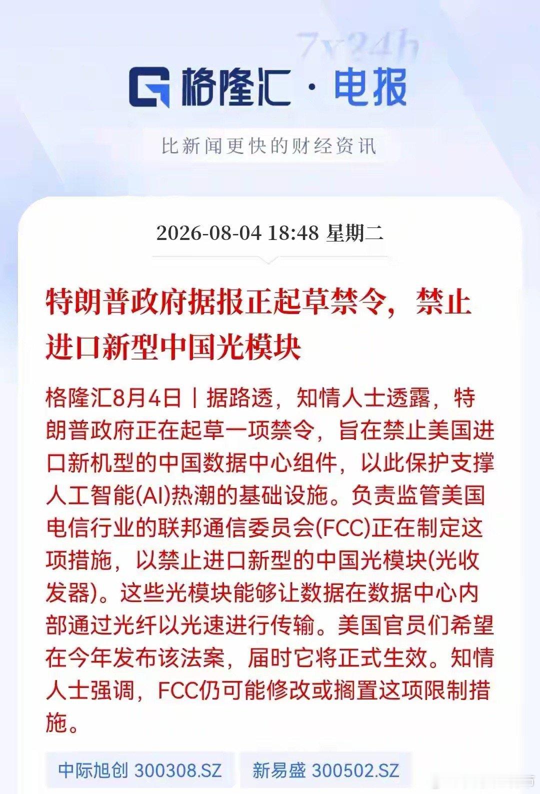 突发消息！路透社“爆料”美可能制裁我们光模块，美国本土光通信概念股目前盘前已经集