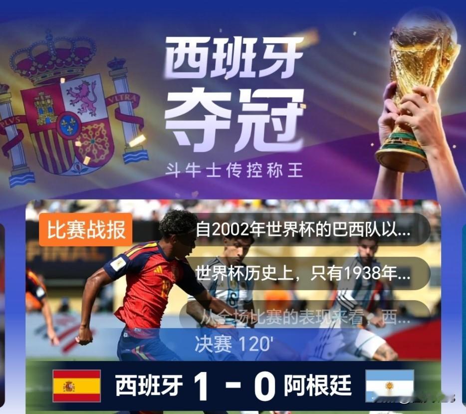 世界杯决赛，西班牙 1-0 阿根廷夺得冠军，整场比赛，西班牙都是压倒性优势，控球
