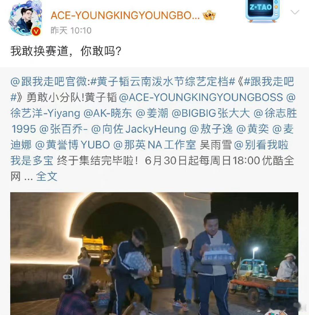 #黄子韬请了半个娱乐圈去旅游##黄子韬首次担任综艺出品人# 黄子韬出品的《跟我走