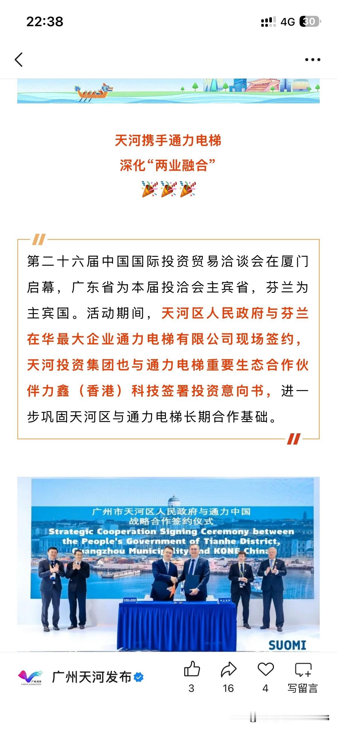 广州市天河区产业发展取得重要成果，广州市天河区正式与芬兰相关电梯有限公司正式签署