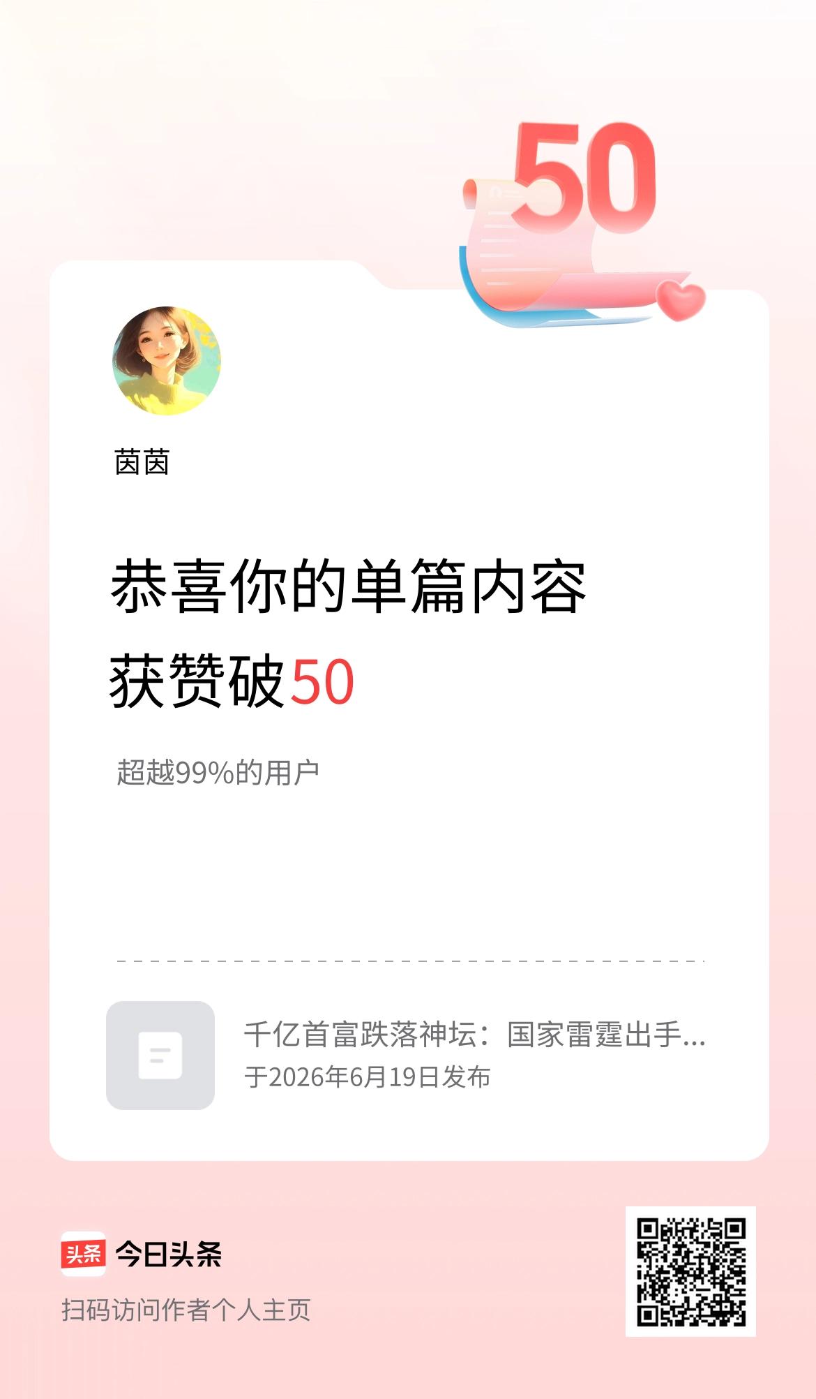 单篇内容获赞量破50啦！
