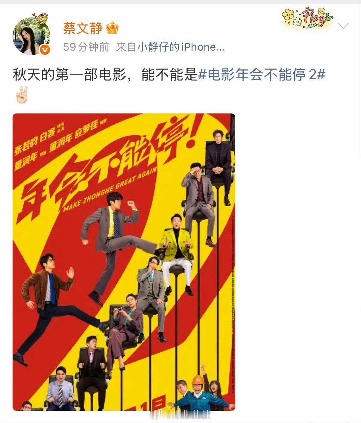 蔡文静秋天的第一部电影蔡文静说秋天第一部电影是《年会不能停2》，我懂她。它表面是