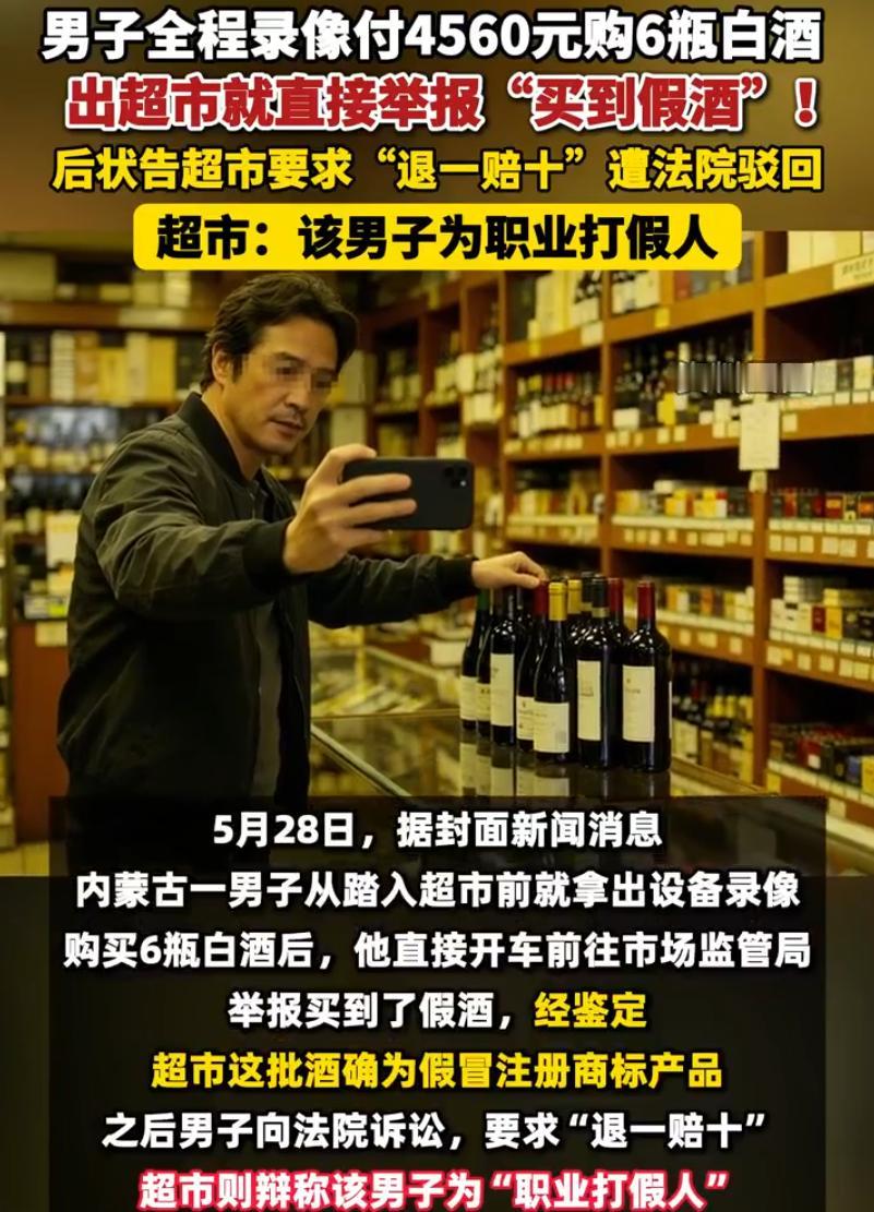 这下职业打假人失算了！内蒙古，一男子进超市花4000多购买了6瓶白酒，而他进店时